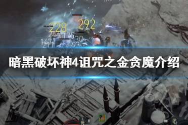 《暗黑破坏神4》诅咒之金贪魔介绍      诅咒之金贪魔有什么背景？