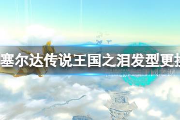 《塞尔达传说王国之泪》怎么把发型换成一代？发型更换方法