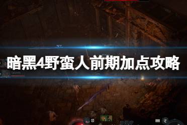 《暗黑破坏神4》野蛮人前期加点攻略详解 野蛮人前50级怎么加点？