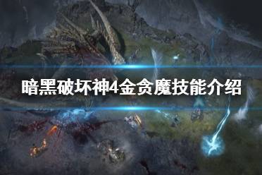 《暗黑破坏神4》诅咒之金贪魔技能介绍      诅咒之金贪魔有什么技能？