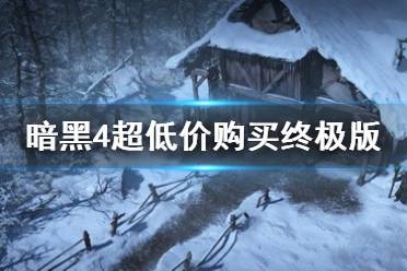 《暗黑破坏神4》Xbox平台超低价购买终极版教程  怎么最低价购买？