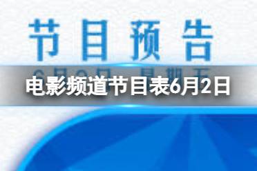 电影频道节目表6月2日 CCTV6电影频道节目单2023.6.2