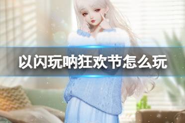 《以闪亮之名》玩呐狂欢节怎么玩 玩呐狂欢节活动介绍