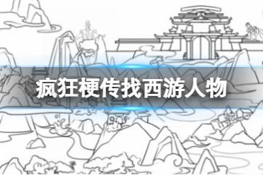 《疯狂梗传》找西游人物 找出十二个西游记角色通关攻略