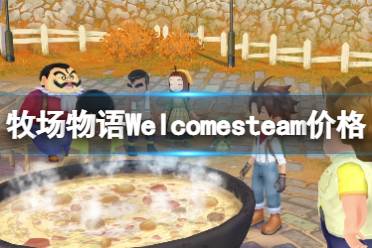 《牧场物语Welcome美丽人生》多少钱？steam价格及预购奖励一览