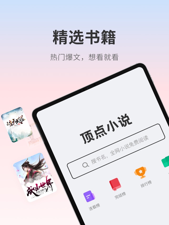 顶点小说 3.4.0 ios官方版