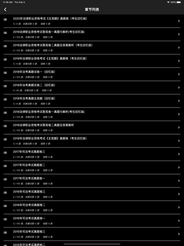 司法考试题集 1.8.230001 ios官方版