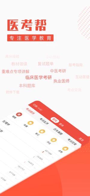 医考帮 3.4.8.2 ios官方版