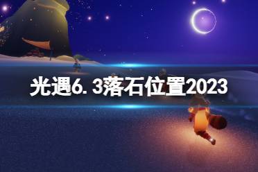 《光遇》6月3日落石在哪 6.3落石位置2023