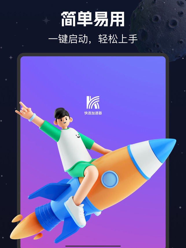 快连加速器 1.5 ios官方版