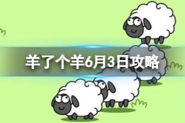 《羊了个羊》6月3日攻略 游戏攻略6月3日第二关