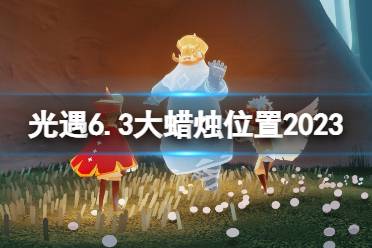 《光遇》6月3日大蜡烛在哪 6.3大蜡烛位置2023