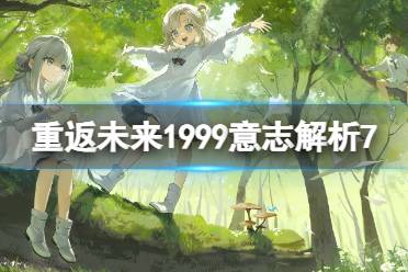 《重返未来1999》意志解析7怎么过 意志解析7低配通关攻略