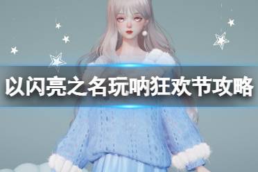 《以闪亮之名》玩呐狂欢节活动攻略 玩呐狂欢节活动技巧分享