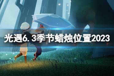 《光遇》6月3日季节蜡烛在哪 6.3季节蜡烛位置2023