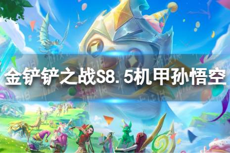 《金铲铲之战》机甲孙悟空怎么玩 S8.5机甲孙悟空阵容攻略