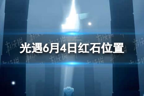 《光遇》6月4日红石在哪 6.4红石位置2023