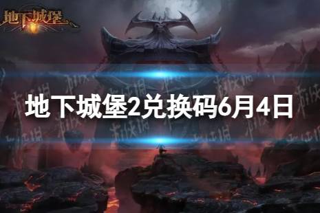 《地下城堡2》兑换码2023年6月4日 地下城堡2黑暗觉醒6.4兑换码分享