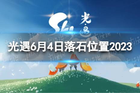 《光遇》6月4日落石在哪 6.4落石位置2023