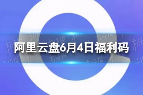 阿里云盘最新福利码6.4 6月4日福利码最新