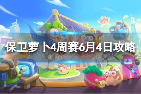 《保卫萝卜4》周赛6.4攻略 周赛6月4日攻略