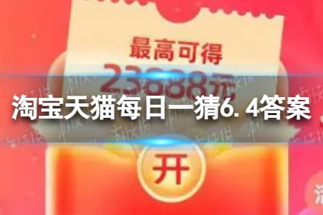 淘宝618答题答案6月4日 为什么要买酷省电