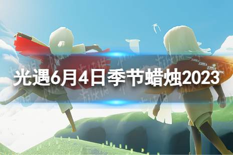 《光遇》6月4日季节蜡烛在哪 6.4季节蜡烛位置2023