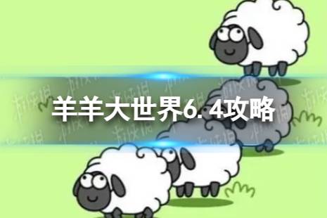 《羊了个羊》羊羊大世界6.4攻略 6月4日羊羊大世界怎么过