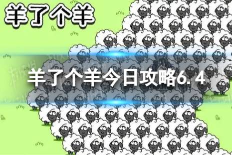 《羊了个羊》今日攻略6.3 6月4日羊羊大世界和第二关怎么过