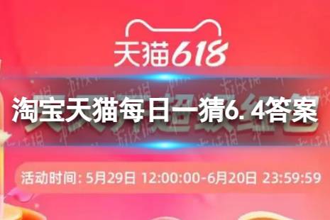 为什么要买酷省电 淘宝天猫每日一猜6.4答案