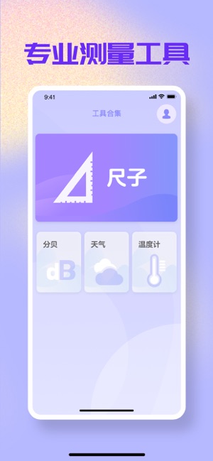 尺子 5.0 ios官方版