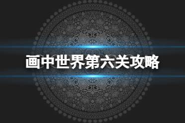 《画中世界》第六关攻略 第六关怎么过