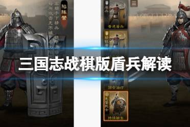 《三国志战棋版》盾兵解读 骑兵阵容搭配策略