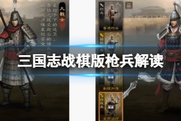 《三国志战棋版》枪兵解读 大戟士和白毦兵怎么选择