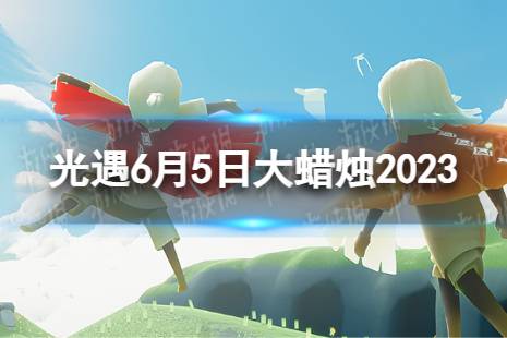 《光遇》6月5日大蜡烛在哪 6.5大蜡烛位置2023