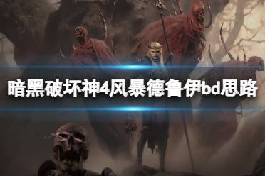 《暗黑破坏神4》风暴德鲁伊bd思路分享 风暴德鲁伊怎么搭配？