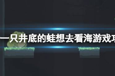 《一只井底的蛙想去看海》游戏攻略