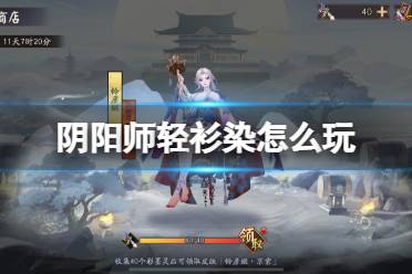 《阴阳师》轻衫染怎么玩 轻衫染活动攻略