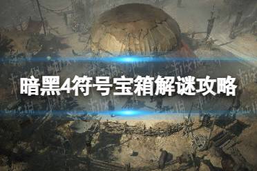 《暗黑破坏神4》符号宝箱解谜攻略 符号宝箱怎么解谜？