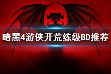 《暗黑破坏神4》游侠开荒练级BD推荐 游侠怎么加点？