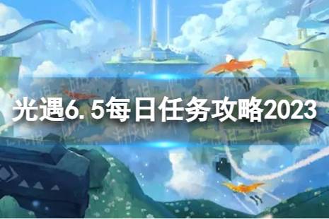 《光遇》6月5日每日任务怎么做 6.5每日任务攻略2023