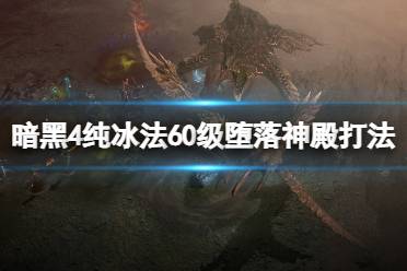 《暗黑破坏神4》堕落神殿怎么过？纯冰法60级堕落神殿打法视频