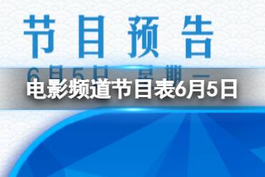 电影频道节目表6月5日 CCTV6电影频道节目单2023.6.5