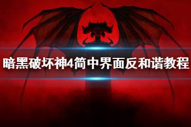 《暗黑破坏神4》简中界面反和谐教程   暗黑破坏神4怎么反和谐？