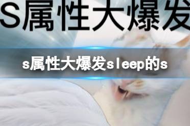 s属性大爆发sleep的s s属性大爆发sleeping