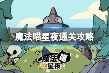 《魔法喵星夜》通关攻略 通关思路分享