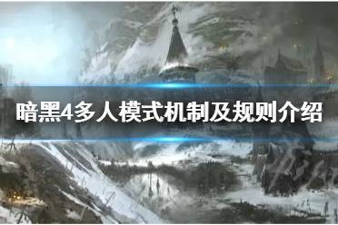 《暗黑破坏神4》多人模式机制及规则介绍     多人有什么好处？