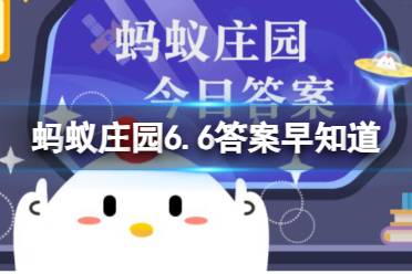 以下哪句古诗描绘的是芒种时节的景象 蚂蚁庄园6.6答案早知道