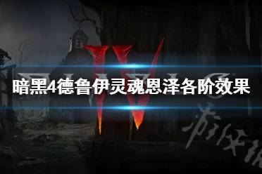 《暗黑破坏神4》德鲁伊灵魂恩泽各阶效果一览   有什么效果？