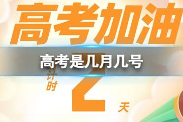 高考是几月几号 高考时间2023